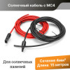 Кабель солнечный 4 мм² ( MC4 - контроллер заряда) длина 15 метров