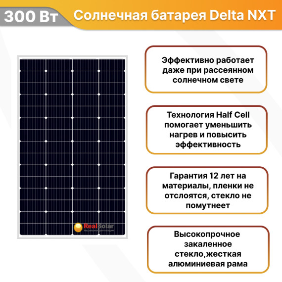 Солнечная батарея DELTA NXT 300-60 M12 HC монокристалл