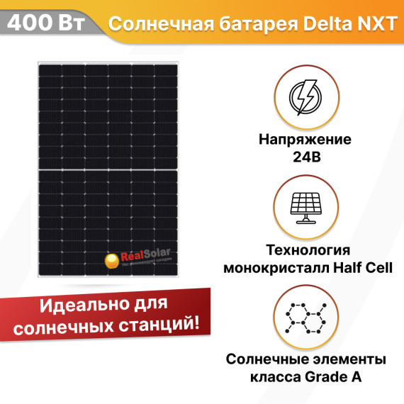 Солнечная батарея DELTA NXT 400-54/2 M10 HC монокристалл, 400 Вт / 24 вольта